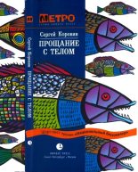 Книга - Сергей Иванович Коровин - Прощание с телом (fb2) читать без регистрации