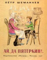 Книга - Петр Иванович Шеманаев - Ай, да Пятёркин. (fb2) читать без регистрации