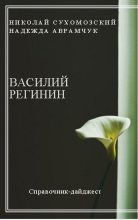 Книга - Николай Михайлович Сухомозский - Регинин Василий (fb2) читать без регистрации