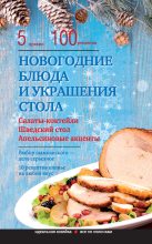 Книга - Элга  Боровская - Новогодние блюда и украшение стола (fb2) читать без регистрации