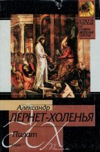 Книга - Александр  Лернет-Холенья - Пилат (fb2) читать без регистрации
