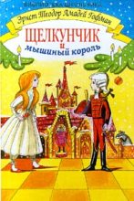 Книга - Эрнст Теодор Амадей Гофман - Щелкунчик и мышиный король (fb2) читать без регистрации