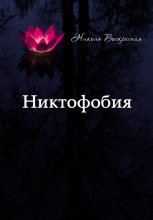 Книга - Николь  Воскресная - Никтофобия (fb2) читать без регистрации