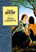 Книга - Уильям  Шекспир - Ромео и Джульетта (fb2) читать без регистрации