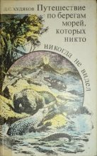 Книга - Дмитрий Сергеевич Худяков - Путешествие по берегам морей, которых никто никогда не видел (fb2) читать без регистрации