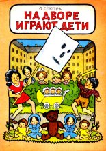 Книга - Ондржей  Секора - На дворе играют дети (fb2) читать без регистрации