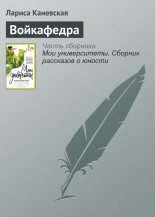 Книга - Лариса  Каневская - Войкафедра (fb2) читать без регистрации