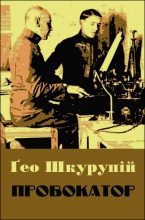 Книга - Ґео  Шкурупій - Провокатор (fb2) читать без регистрации
