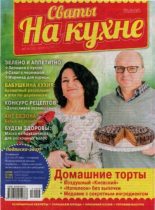 Книга -   журнал Сваты на кухне - Сваты на кухне 2017 №4(30) (pdf) читать без регистрации