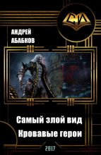 Книга - Андрей Сергеевич Абабков - Кровавые герои (fb2) читать без регистрации