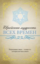 Книга - Нина  Ильина - Еврейская мудрость всех времен (fb2) читать без регистрации