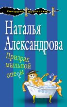 Книга - Наталья Николаевна Александрова - Призрак мыльной оперы (fb2) читать без регистрации