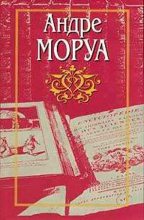 Книга - Андре  Моруа - Наполеон. Жизнеописание (fb2) читать без регистрации