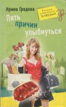 Книга - Ирина  Градова - Пять причин улыбнуться (fb2) читать без регистрации