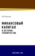 Книга - Константин  Колонтаев - Финансовый капитал и история человечества (fb2) читать без регистрации