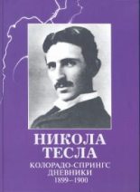 Книга - Никола  Тесла - Колорадо-Спрингс. Дневники, 1899-1900 (pdf) читать без регистрации