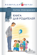 Книга - Антон Семенович Макаренко - Книга для родителей (fb2) читать без регистрации