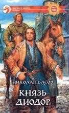 Книга - Николай Владленович Басов - Князь Диодор (fb2) читать без регистрации