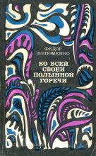 Книга - Фёдор Иванович Непоменко - Во всей своей полынной горечи (fb2) читать без регистрации