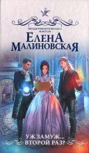 Книга - Елена Михайловна Малиновская - Уж замуж... второй раз? (fb2) читать без регистрации
