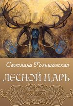 Книга - Светлана  Гольшанская - Лесной царь (fb2) читать без регистрации
