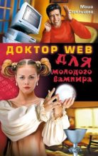 Книга - Маша  Стрельцова - Доктор Web для молодого вампира (fb2) читать без регистрации