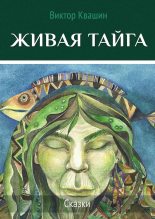 Книга - Виктор  Квашин - Живая тайга (fb2) читать без регистрации