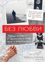 Книга - Станислав  Алексеев - Без любви (fb2) читать без регистрации