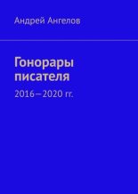 Книга - Андрей  Ангелов - Гонорары писателя. 2016-2020 гг. (fb2) читать без регистрации