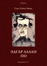 Книга - Ганс Гейнц Эверс - Эдгар Аллан По (Фантастическая литература: исследования и материалы, т. III) (fb2) читать без регистрации