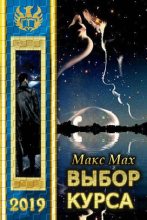 Книга - Макс  Мах - Выбор курса (fb2) читать без регистрации