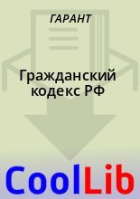 Книга -   ГАРАНТ - Гражданский кодекс РФ (fb2) читать без регистрации
