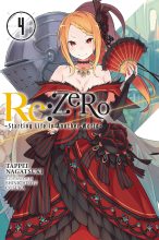 Книга - Таппэй  Нагацуки - Re:Zero. Жизнь с нуля в альтернативном мире 4 (fb2) читать без регистрации