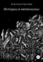 Книга - Анастасия  Сергиева - Истории в меланхолии (fb2) читать без регистрации