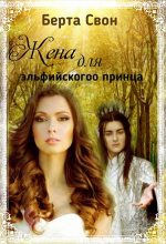Книга - Надежда  Соколова (igra-20) - Жена для эльфийского принца (fb2) читать без регистрации