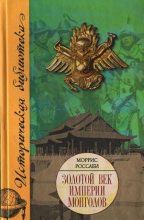 Книга - Моррис  Россаби - Золотой век империи монголов (fb2) читать без регистрации