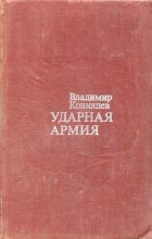 Книга - Владимир Фёдорович Конюшев - Ударная армия (fb2) читать без регистрации