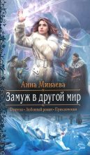 Книга - Анна Валерьевна Минаева - Замуж в другой мир (fb2) читать без регистрации
