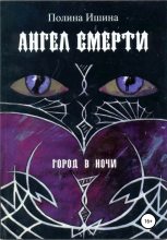 Книга - Полина  Ишина - Ангел Смерти (fb2) читать без регистрации