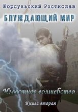Книга - Ростислав  Корсуньский - Известное Волшебство (fb2) читать без регистрации