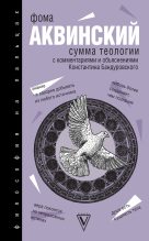 Книга - Фома  Аквинский - Сумма теологии (fb2) читать без регистрации