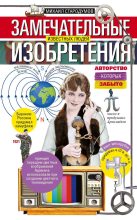 Книга - Михаил  Стародумов - Замечательные изобретения известных людей авторство которых забыто (fb2) читать без регистрации