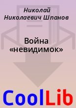Книга - Николай Николаевич Шпанов - Война «невидимок» (fb2) читать без регистрации