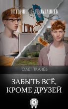 Книга - Олег  Ткачёв - Забыть всё, кроме друзей (fb2) читать без регистрации