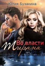 Книга - Юлия  Бузакина - Во власти тирана (fb2) читать без регистрации