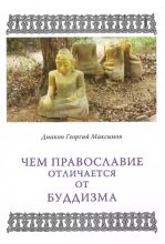 Книга - Диакон Георгий  Максимов - Чем Православие отличается от буддизма? (djvu) читать без регистрации