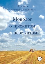 Книга - Николай Михайлович Русинов - Монолог о прожитом и пережитом (fb2) читать без регистрации