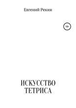 Книга - Евгений Александрович Рекин - Искусство тетриса (fb2) читать без регистрации