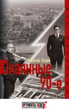 Книга - Николай Николаевич Лузан - Окаянные девяностые (fb2) читать без регистрации