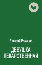 Книга - Виталий Евгеньевич Романов - Девушка лекарственная (fb2) читать без регистрации